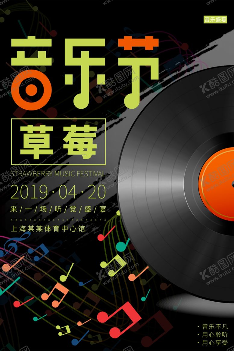 编号：77342309101658554594【酷图网】源文件下载-音乐节