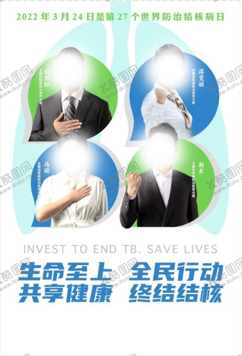 编号：74216010080439235802【酷图网】源文件下载-防治结核海报