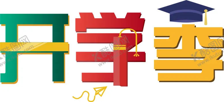 编号：78636909130051418806【酷图网】源文件下载-开学季宣传