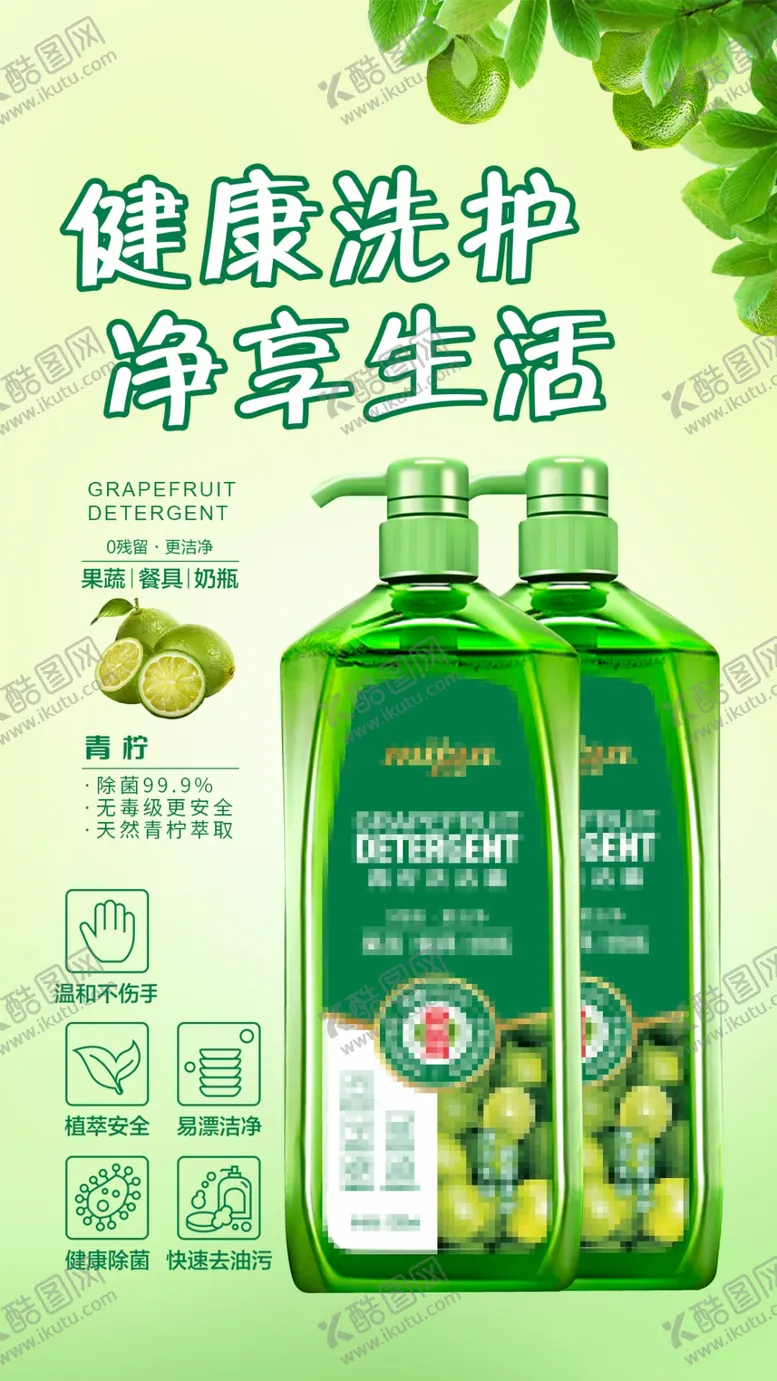 编号：51946310081609584382【酷图网】源文件下载-洗洁精海报