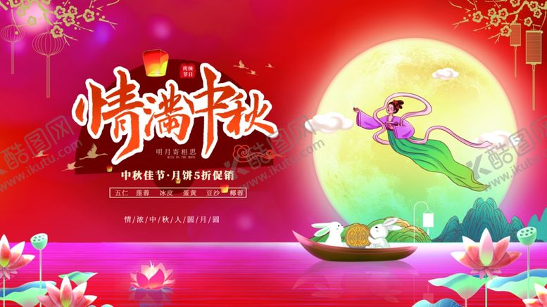 编号：90021711012342597764【酷图网】源文件下载-中秋节海报