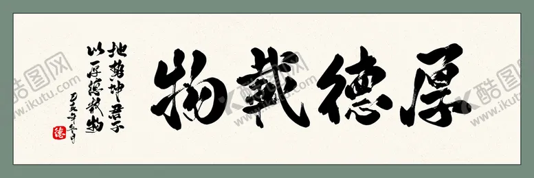 编号：29710410040729517506【酷图网】源文件下载-厚德载物字画