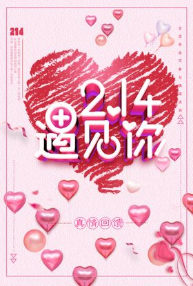 2.14遇见你情人节