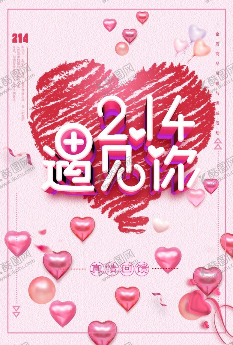 编号：99107409272047256034【酷图网】源文件下载-2.14遇见你情人节