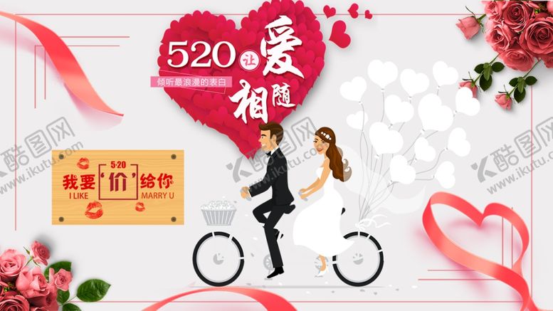 编号：12410110280405395975【酷图网】源文件下载-520情人节把爱带回家