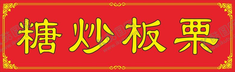 编号：44954902081958123115【酷图网】源文件下载-糖炒板栗