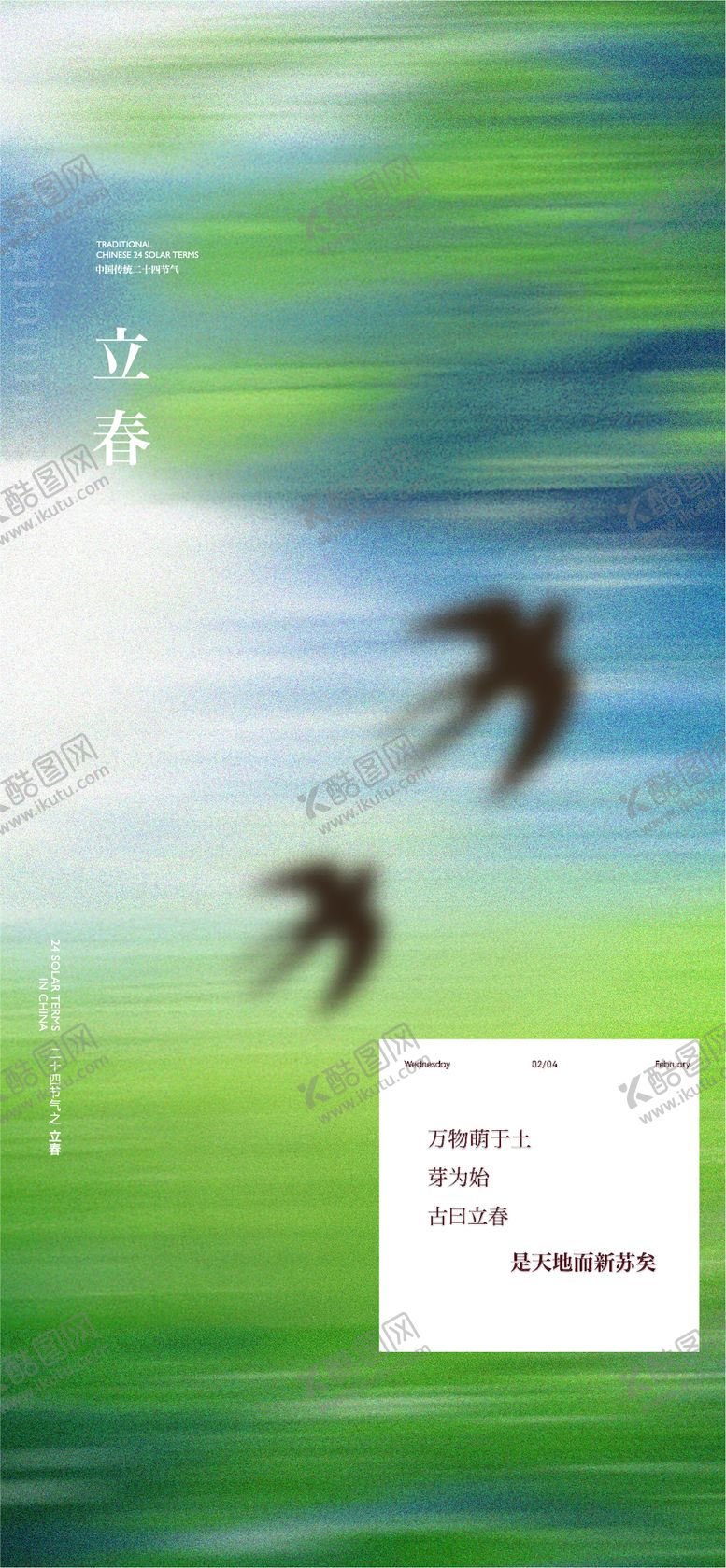 编号：59611401290209299569【酷图网】源文件下载-地产立春节气海报