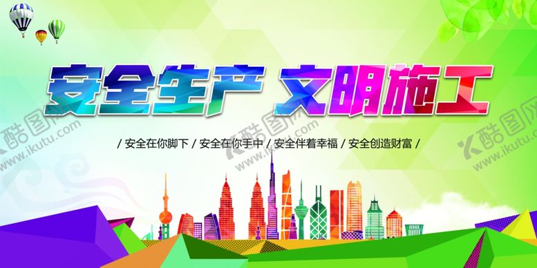 编号：43528109290128382850【酷图网】源文件下载-工地文明安全宣传画