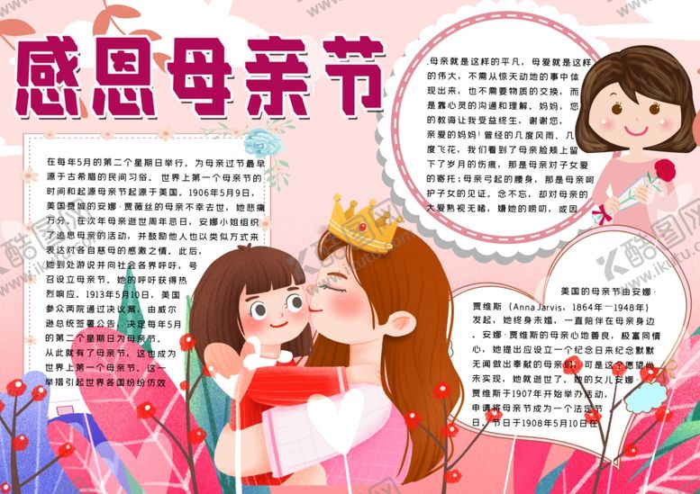 编号：61936010220820523224【酷图网】源文件下载-母亲节小报
