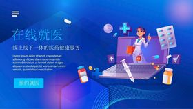 在线就医