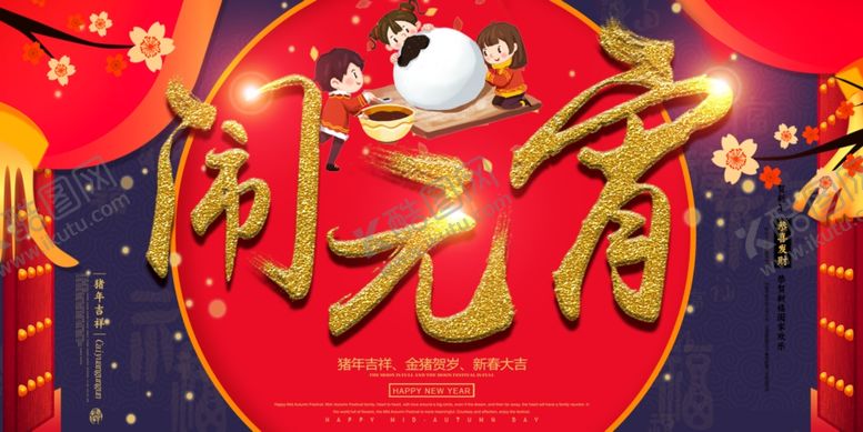 编号：65916205181746004405【酷图网】源文件下载-元宵节海报