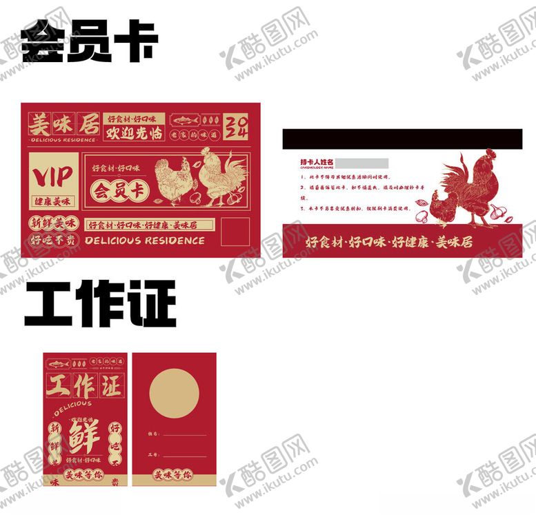编号：75701604031000523144【酷图网】源文件下载-土鸡炖鸡餐饮会员卡与工作证设计