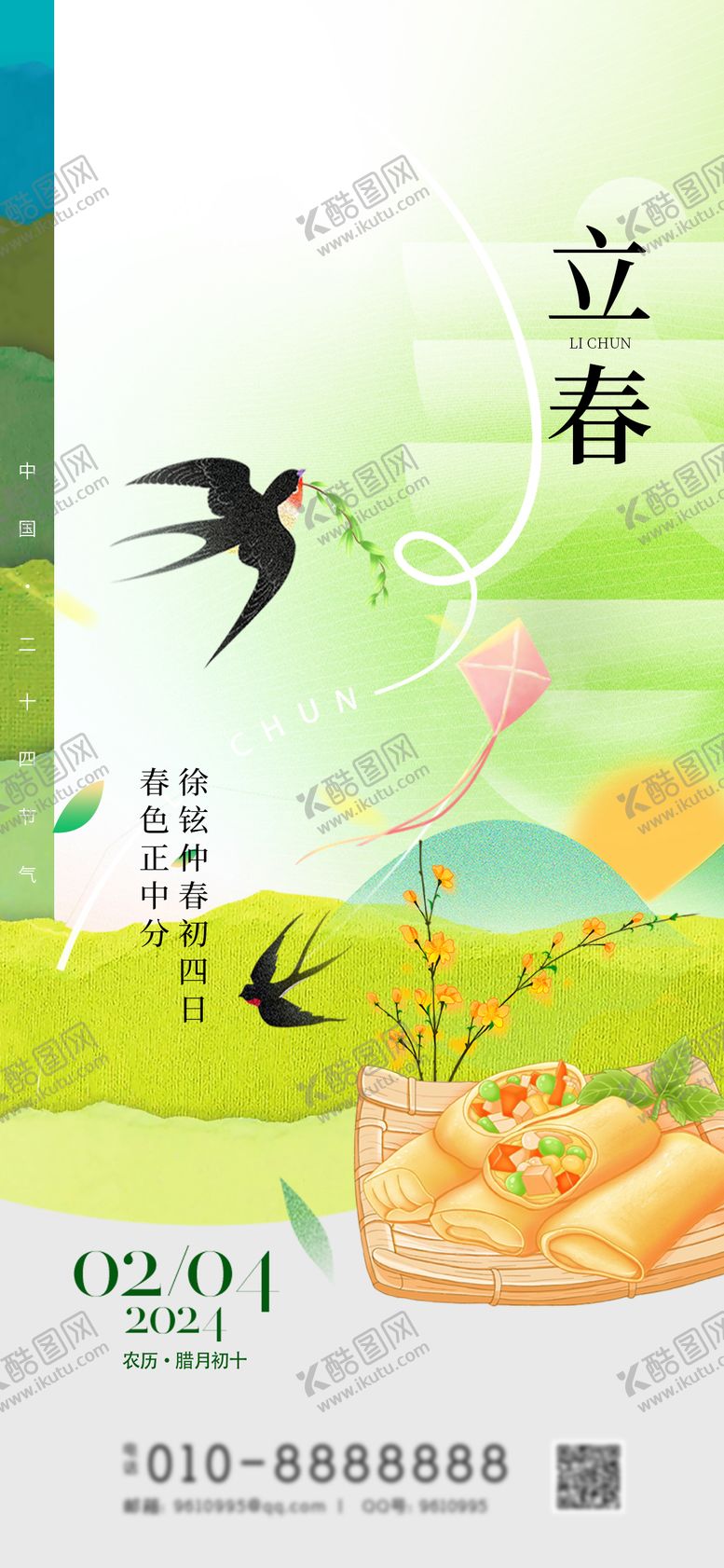 编号：17230402282154276851【酷图网】源文件下载-立春节气海报
