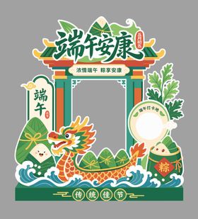 端午节拍照打卡美陈