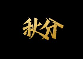 秋分字体