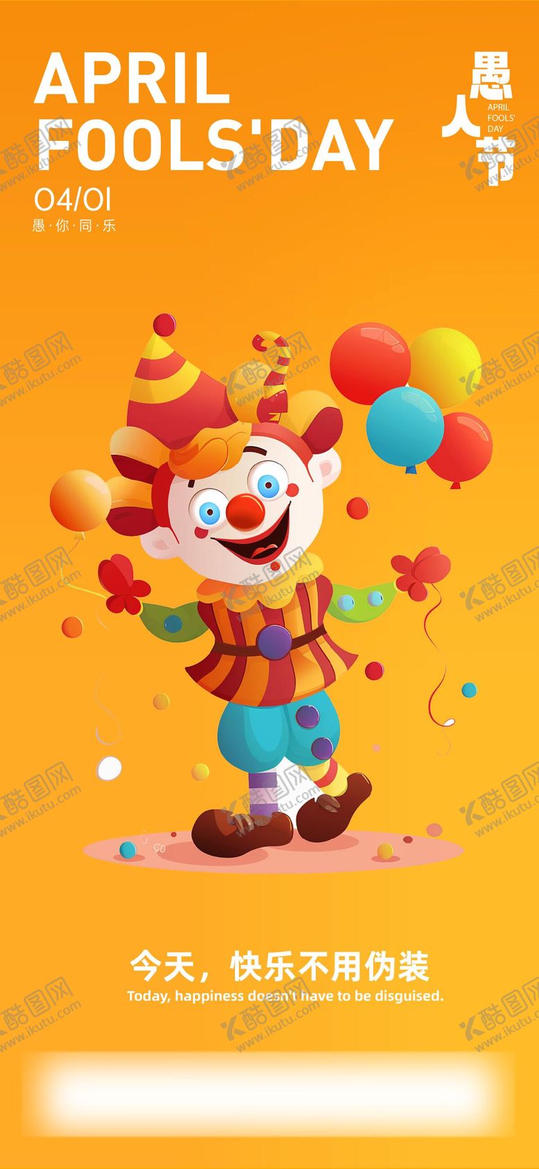 编号：17492303220111423001【酷图网】源文件下载-愚人节节日海报