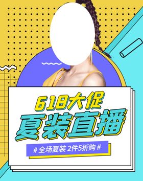 618夏装直播