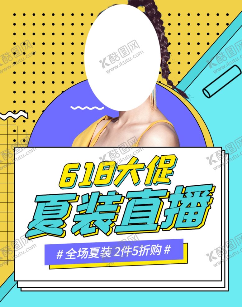 编号：81275105111738327563【酷图网】源文件下载-618夏装直播