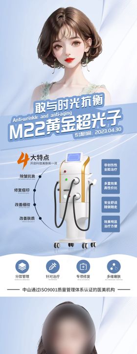 M22超光子嫩肤系列海报