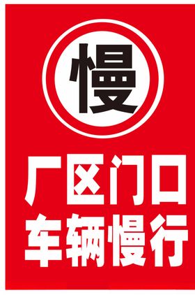 厂区门口车辆慢行