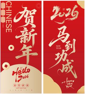 2026新年海报贺新年