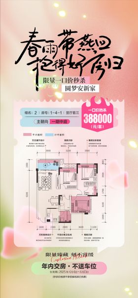 春日特惠户型海报