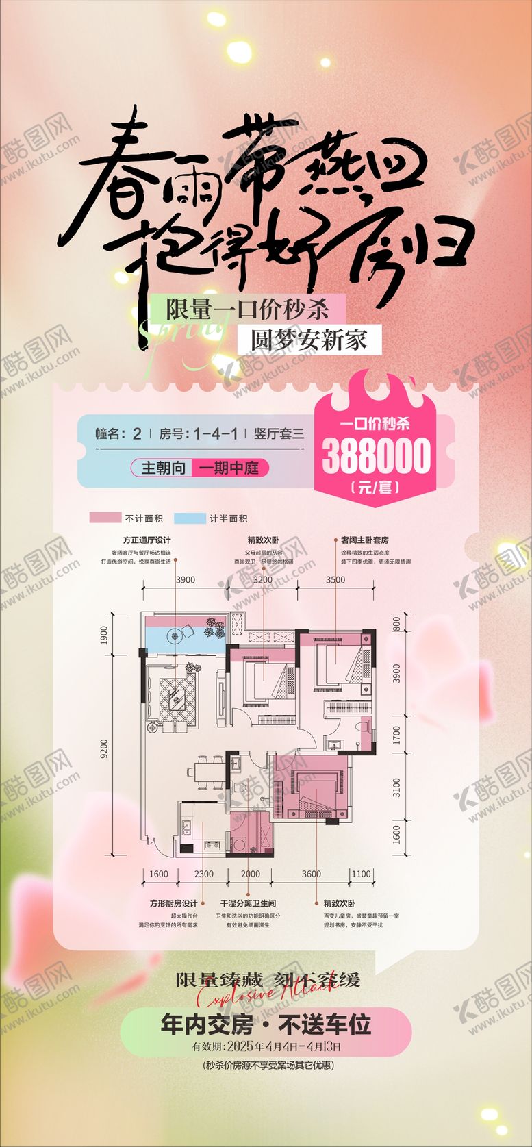 编号：81946403122005073357【酷图网】源文件下载-春日特惠户型海报