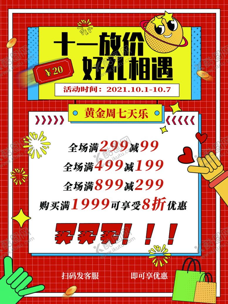 编号：59740209200054210128【酷图网】源文件下载-国庆海报