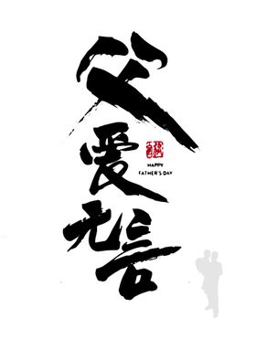 父亲节字体