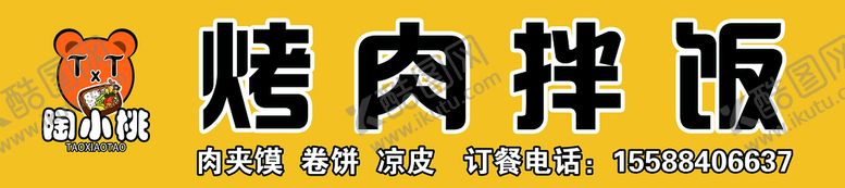 编号：14367909150149586398【酷图网】源文件下载-烤肉拌饭门头