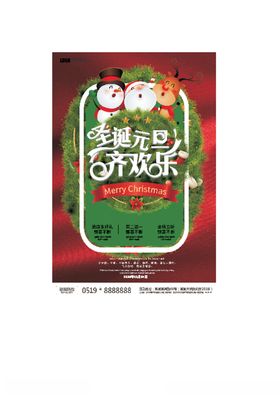 圣诞元旦联动活动海报