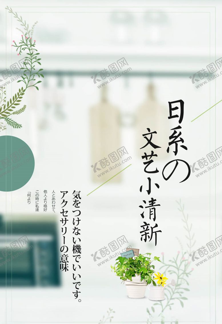 编号：24565105131532075533【酷图网】源文件下载-日系海报