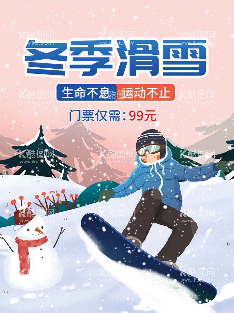 编号：94771311031600456688【酷图网】源文件下载-冬季滑雪海报