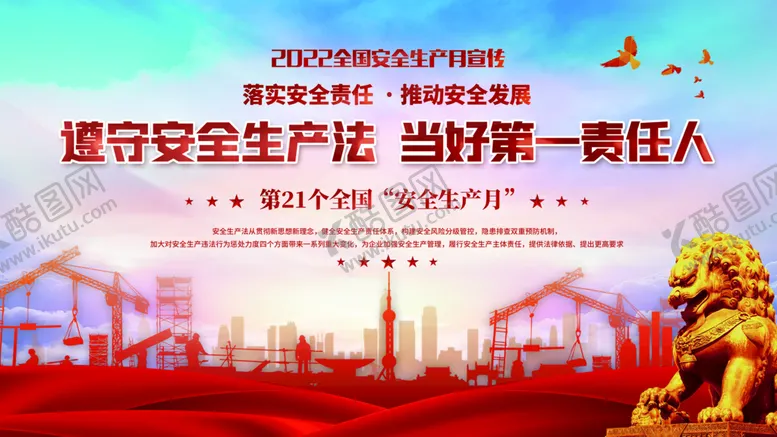 编号：65908410090430477654【酷图网】源文件下载-安全生产月