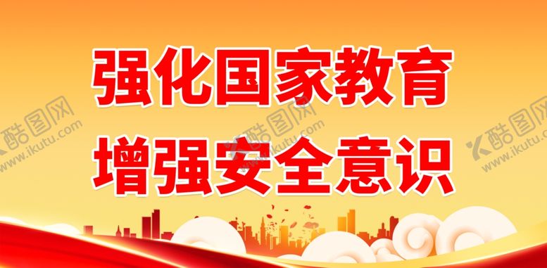 编号：36491802221530344370【酷图网】源文件下载-国家安全标语
