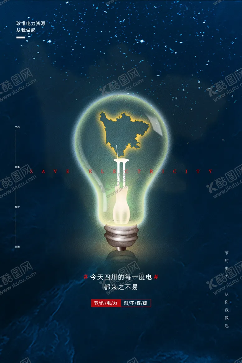 编号：28688412010059517938【酷图网】源文件下载-节约用电海报