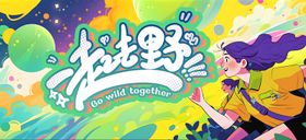 一起向户外去野人物创意海报