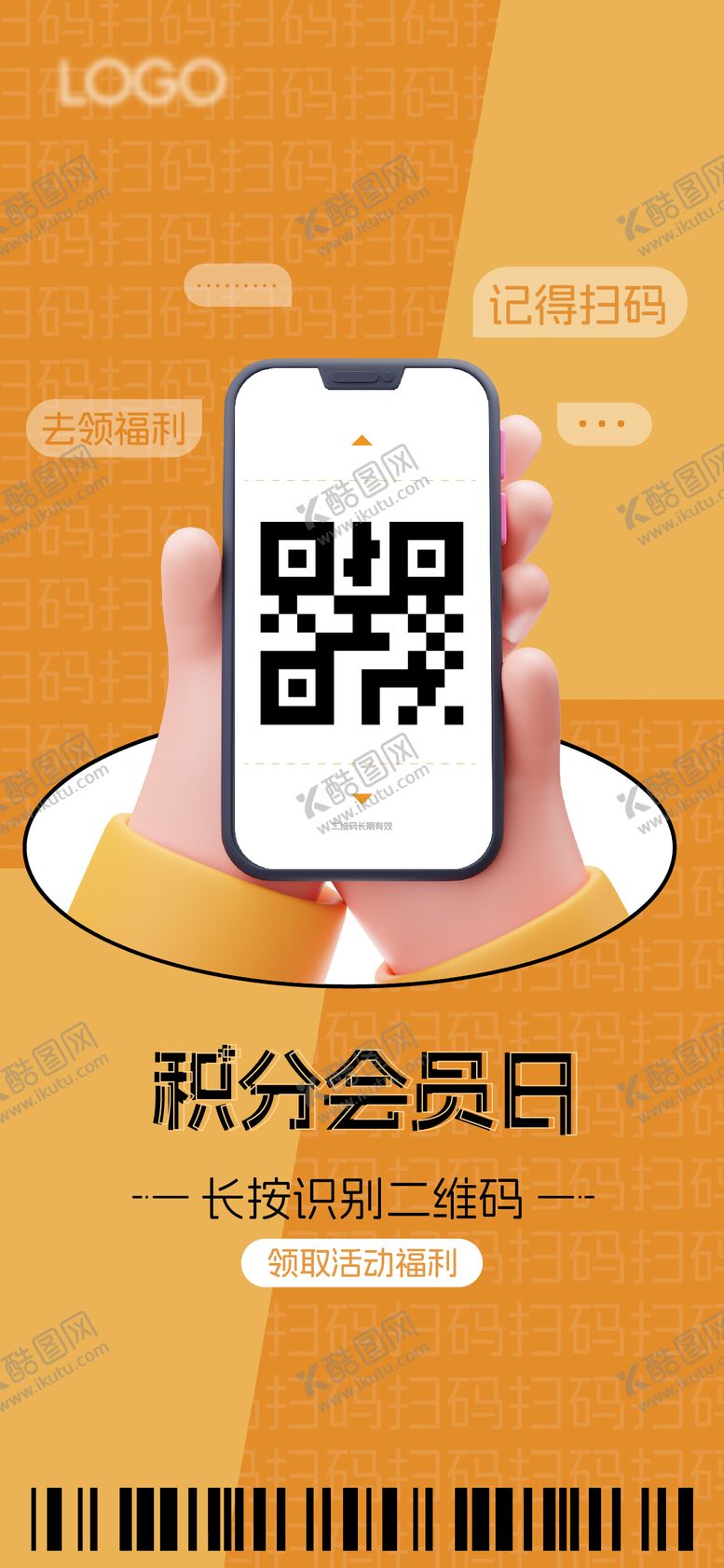 编号：26156511260308354615【酷图网】源文件下载-会员积分日橙色扫码海报