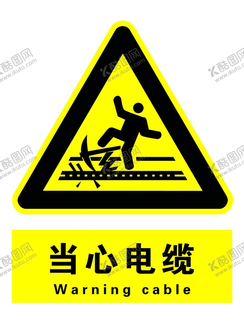 编号：84247009211958054873【酷图网】源文件下载-当心电缆