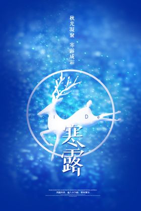 24节气海报寒露