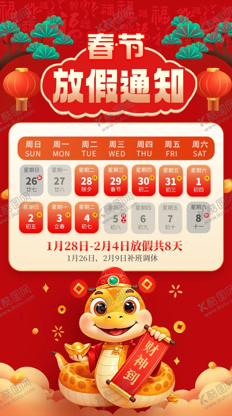 编号：35516202281054268002【酷图网】源文件下载-春节放假通知