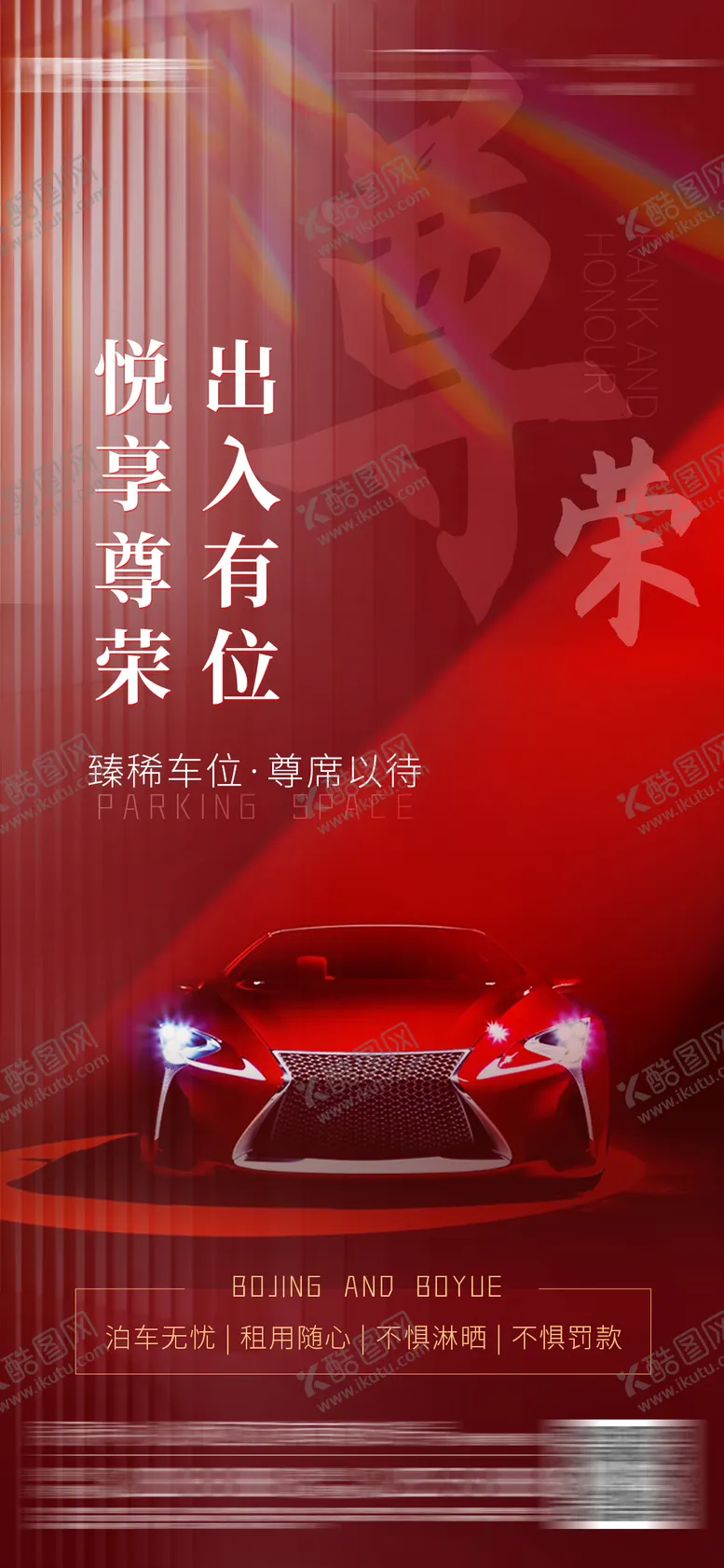 编号：53705211260303114291【酷图网】源文件下载-车位海报