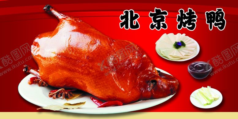 编号：84379502261037546852【酷图网】源文件下载-北京烤鸭