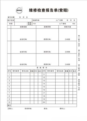 维修检查报告单