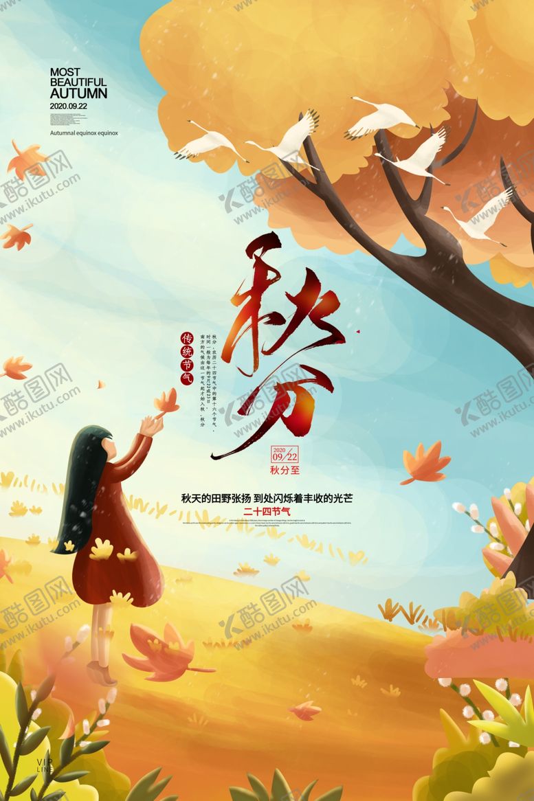 编号：21820809291803426671【酷图网】源文件下载-秋分海报