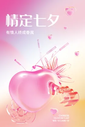 七夕海报活动节爱在手绘