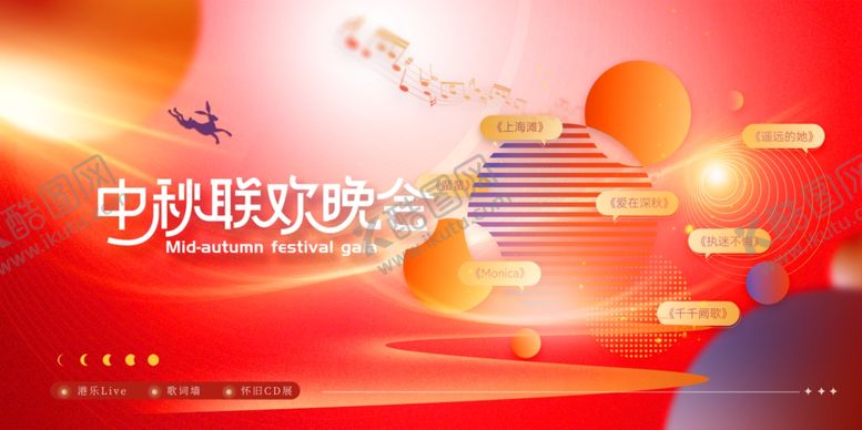 编号：48370211020446056692【酷图网】源文件下载-迎中秋庆国庆