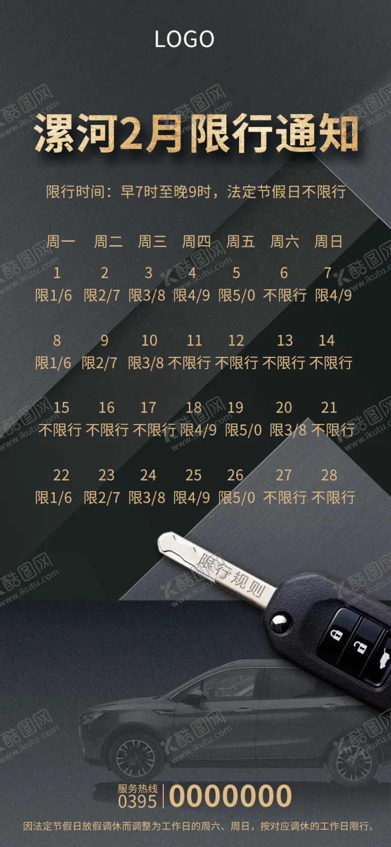 编号：97557503191336404499【酷图网】源文件下载-限行通知