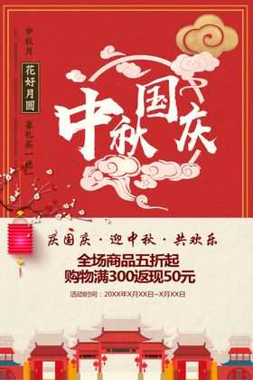 中秋国庆海报