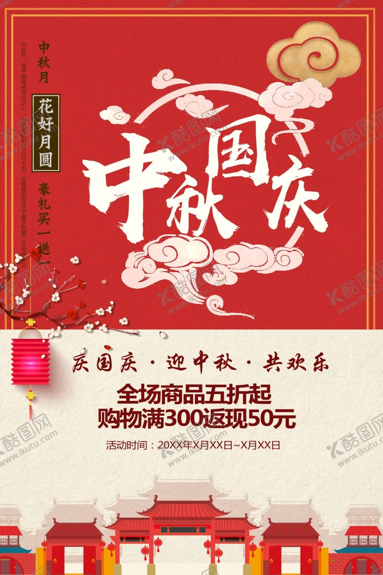 编号：72509105081655534559【酷图网】源文件下载-中秋国庆海报